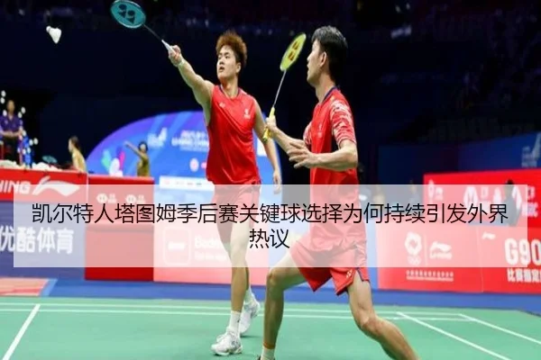 凯尔特人塔图姆季后赛关键球选择为何持续引发外界热议