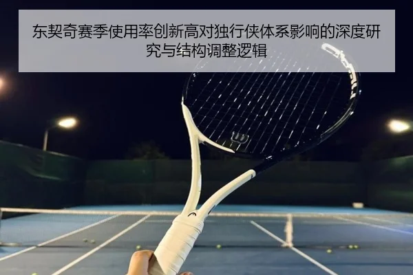 东契奇赛季使用率创新高对独行侠体系影响的深度研究与结构调整逻辑